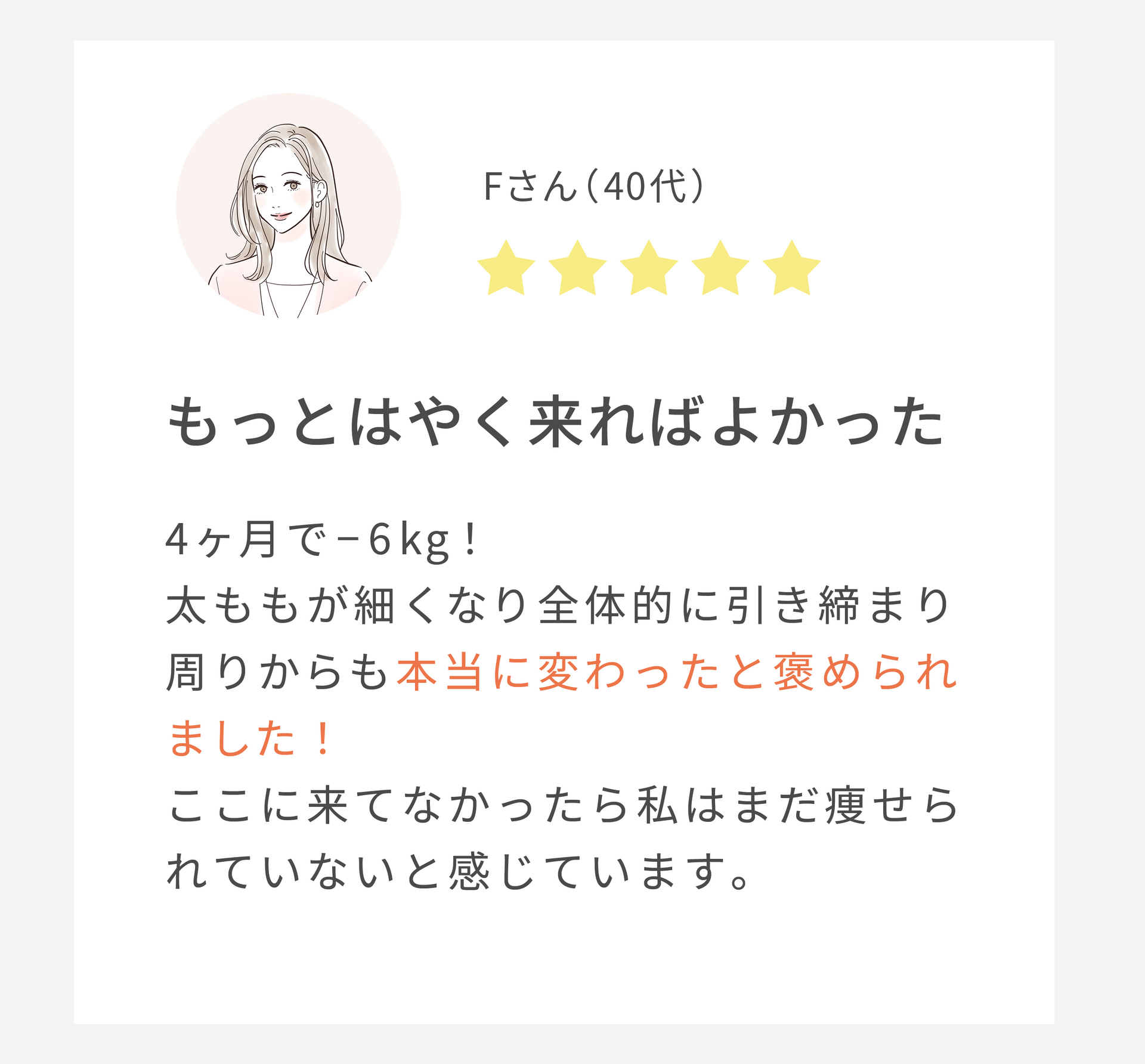 もっとはやく来れば良かった（40代女性）