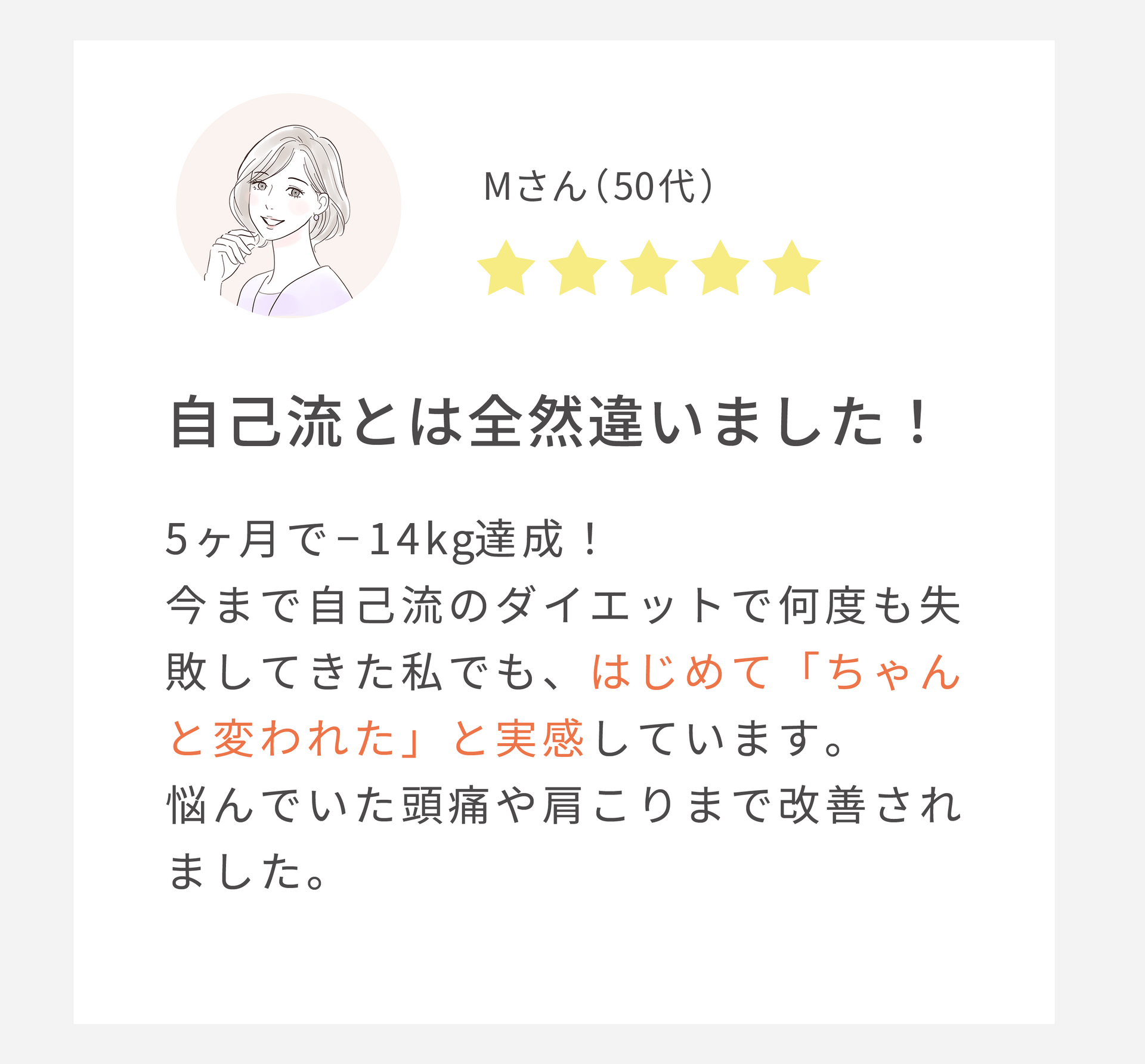 自己流とは全然違いました（50代女性）