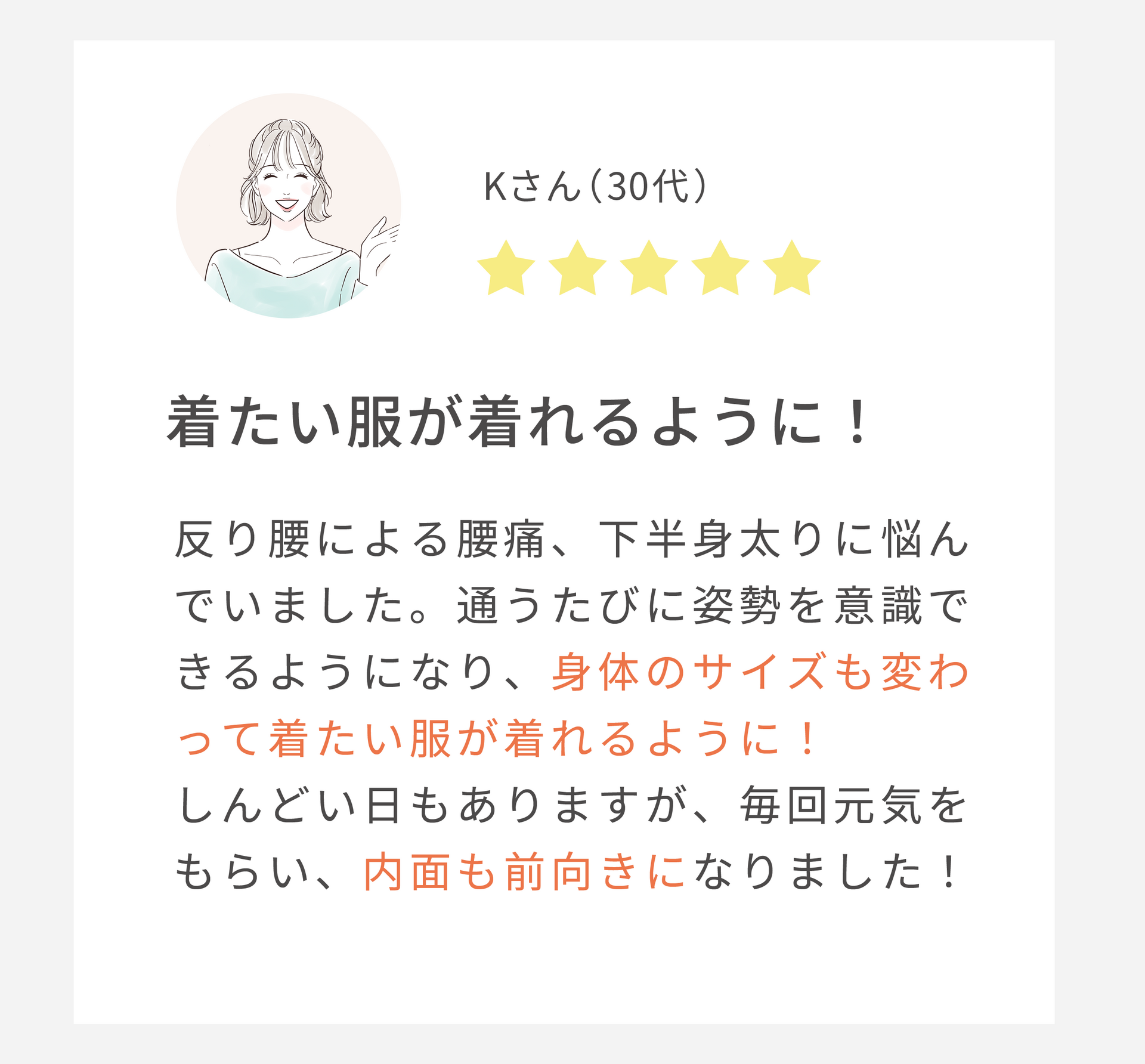 着たい服が着れるように（30代女性）