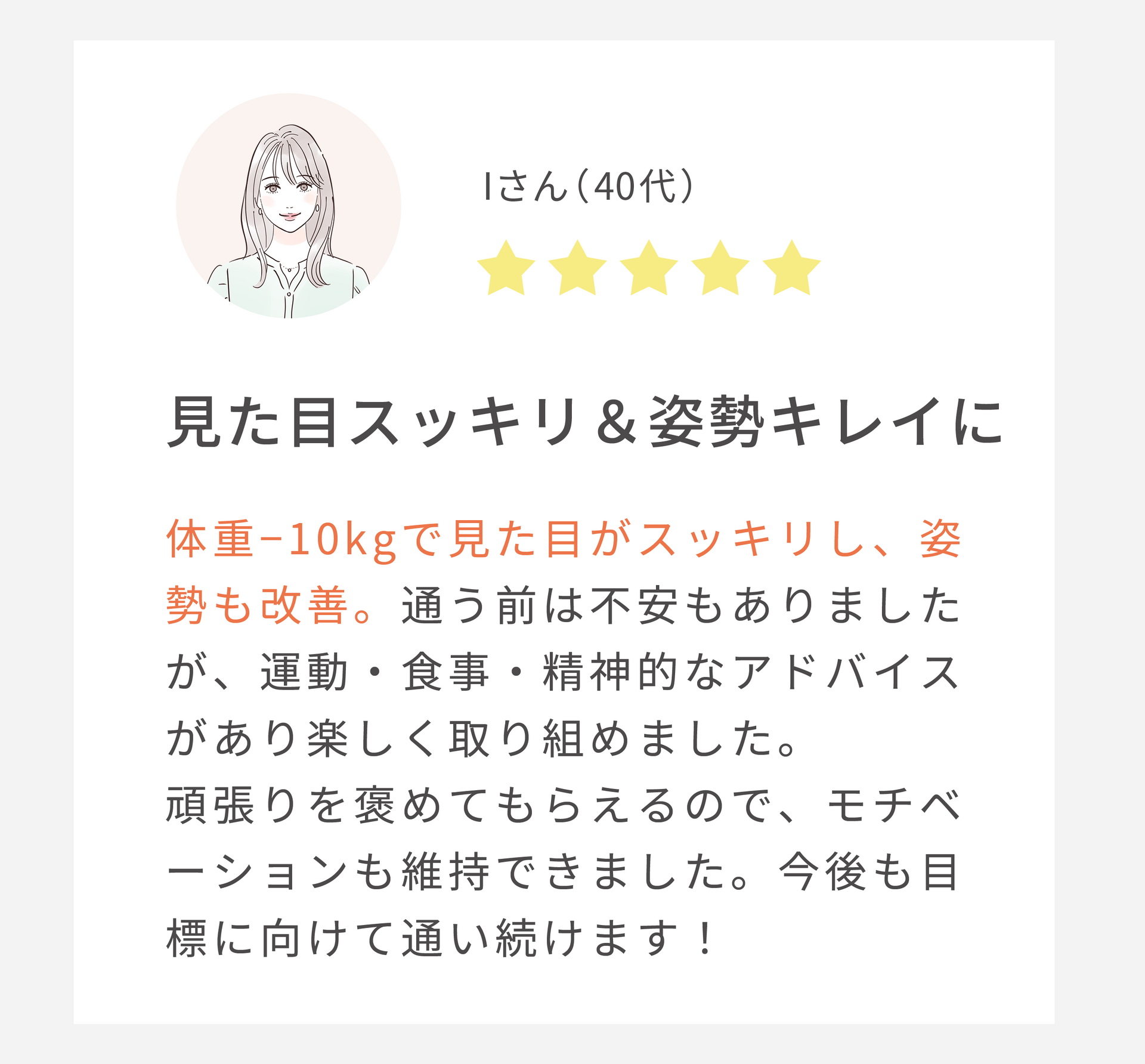 見た目スッキリ＆姿勢キレイに（40代女性）