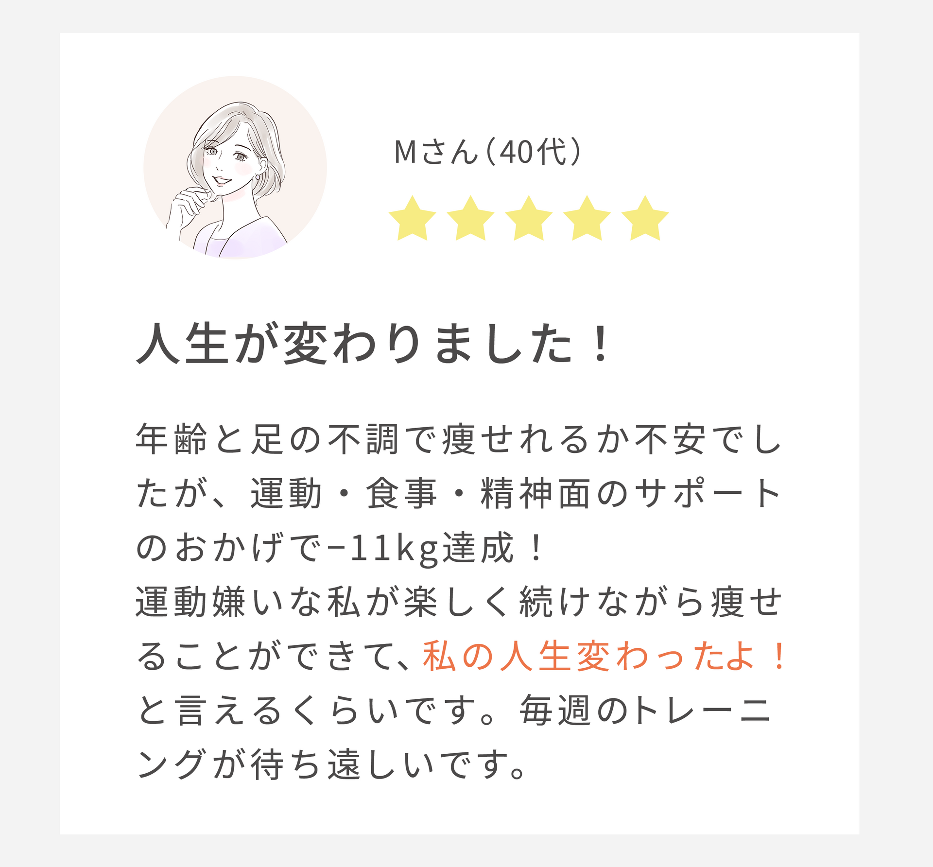 人生が変わりました！（40代女性）