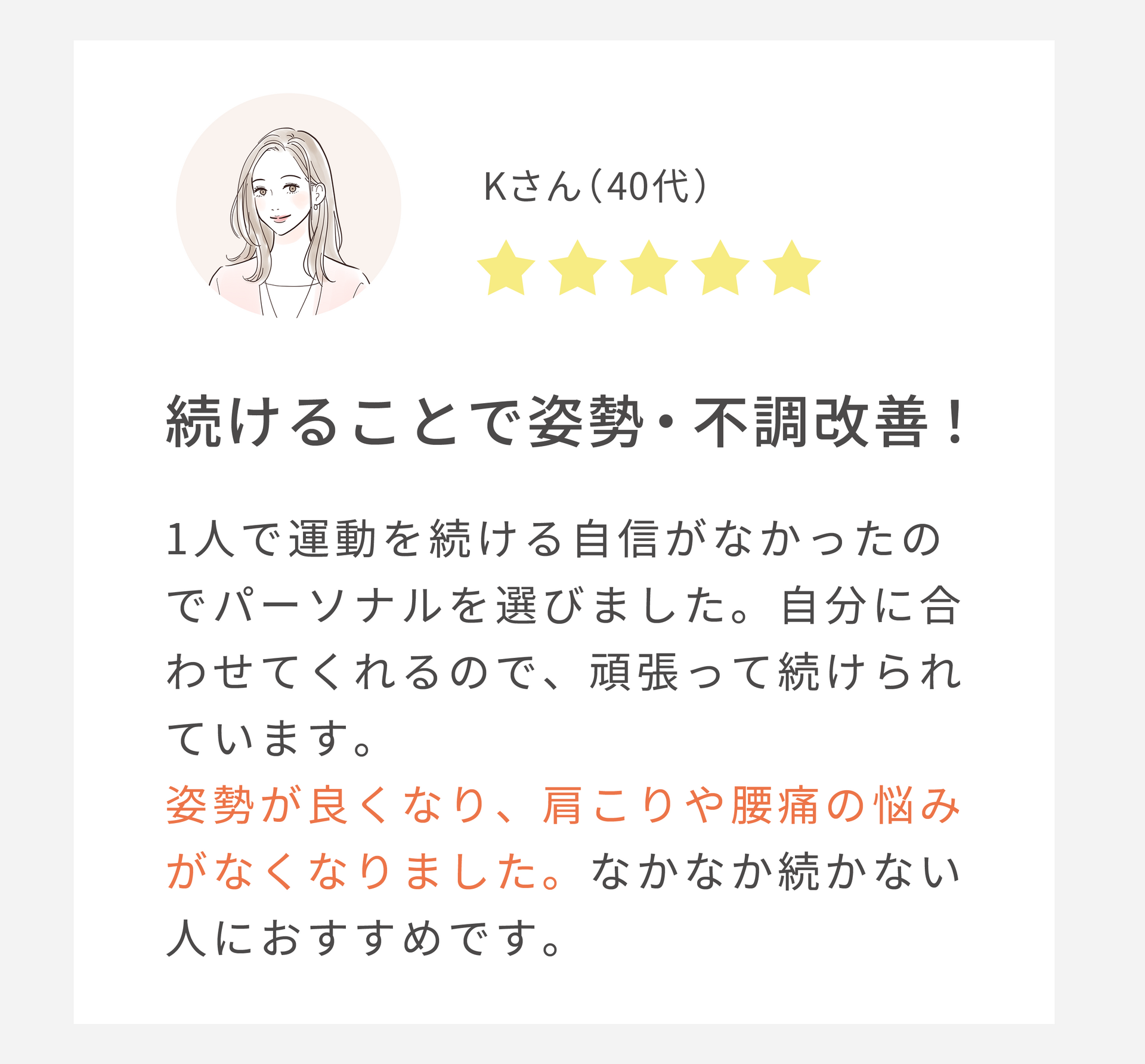続けることで姿勢・不調改善！（40代女性）