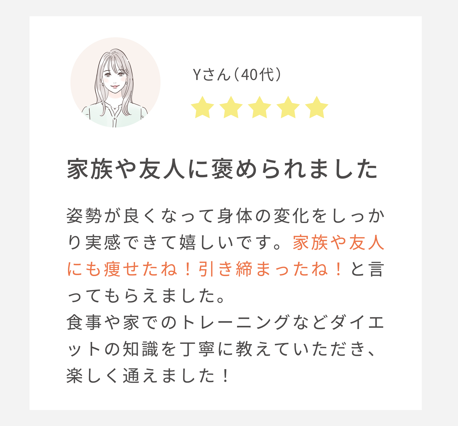 家族や友人に褒められました（40代女性）