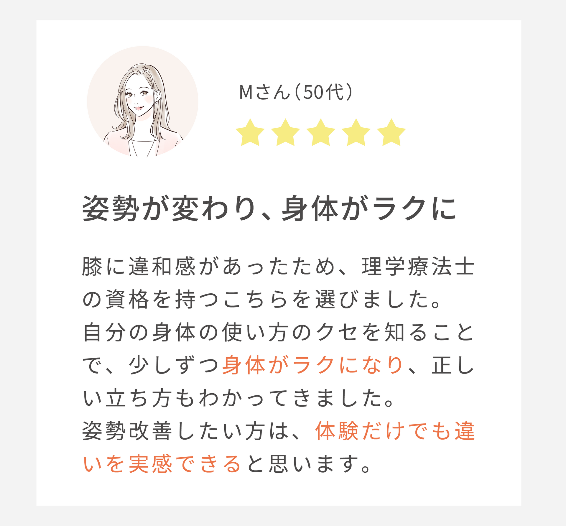 姿勢が変わり、身体がラクに（50代女性）