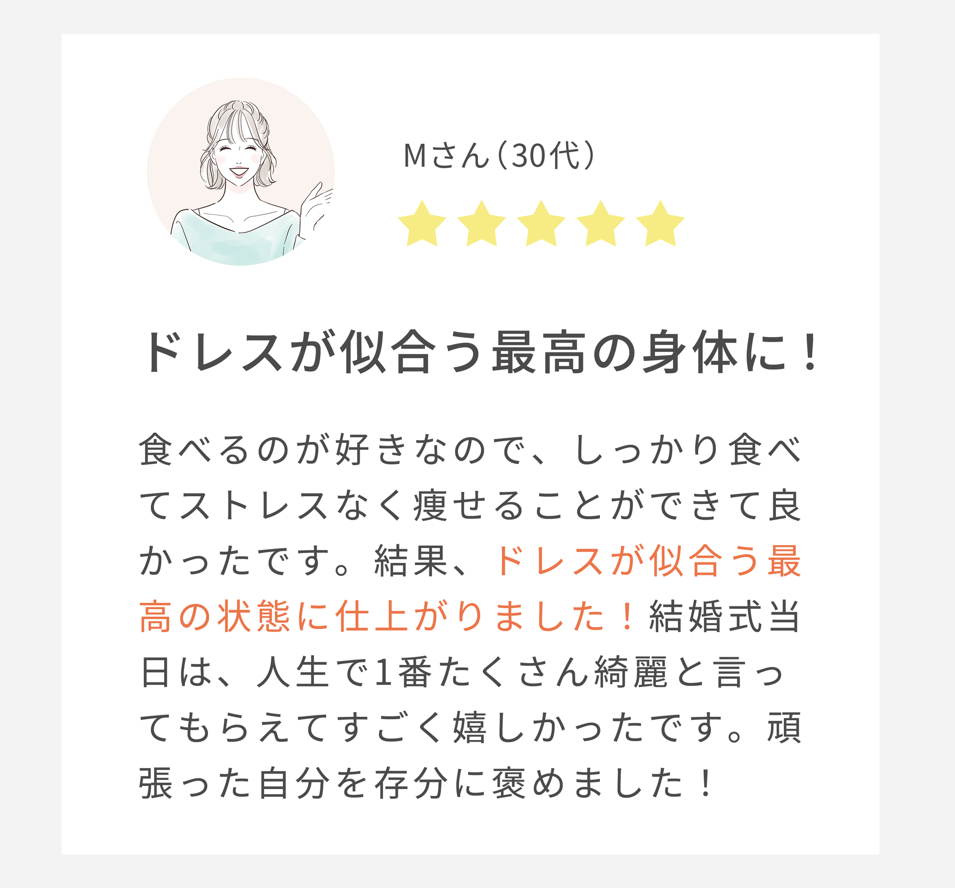 ドレスが似合う最高の身体に（30代女性）