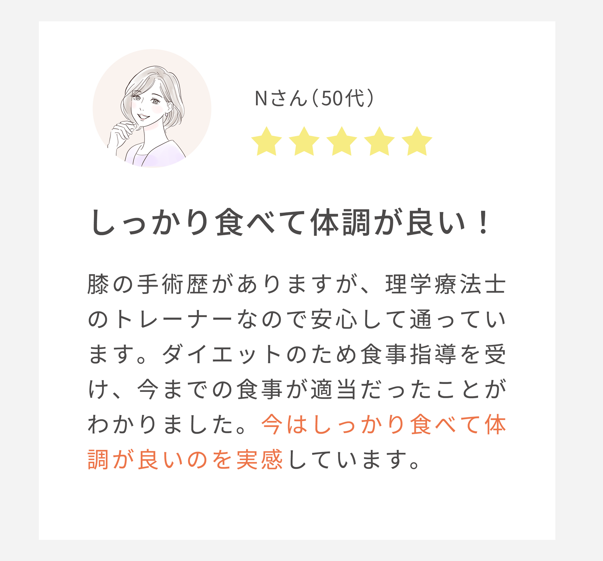しっかり食べて体調が良い！（50代女性）