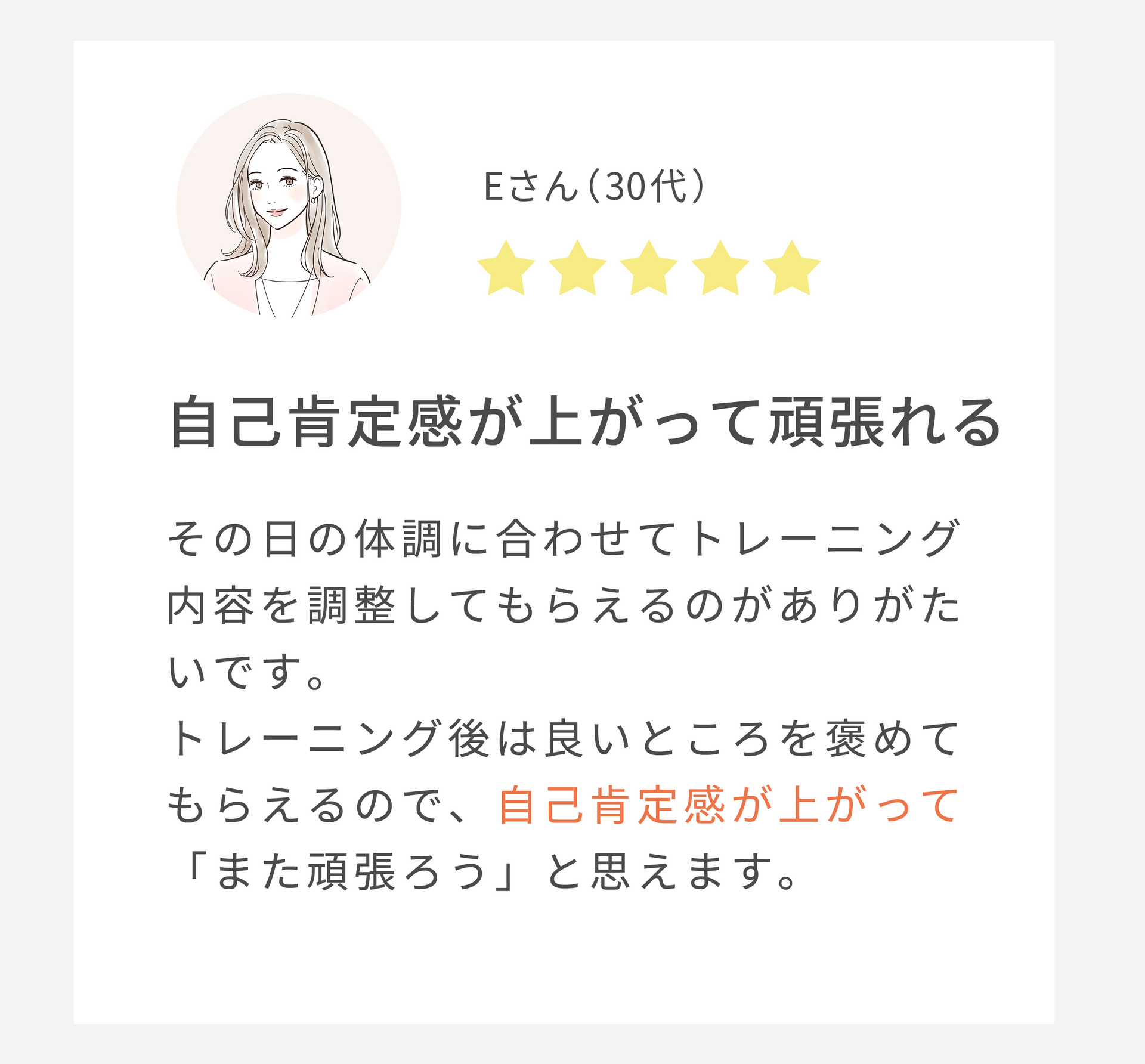 自己肯定感が上がって頑張れる（30代女性）