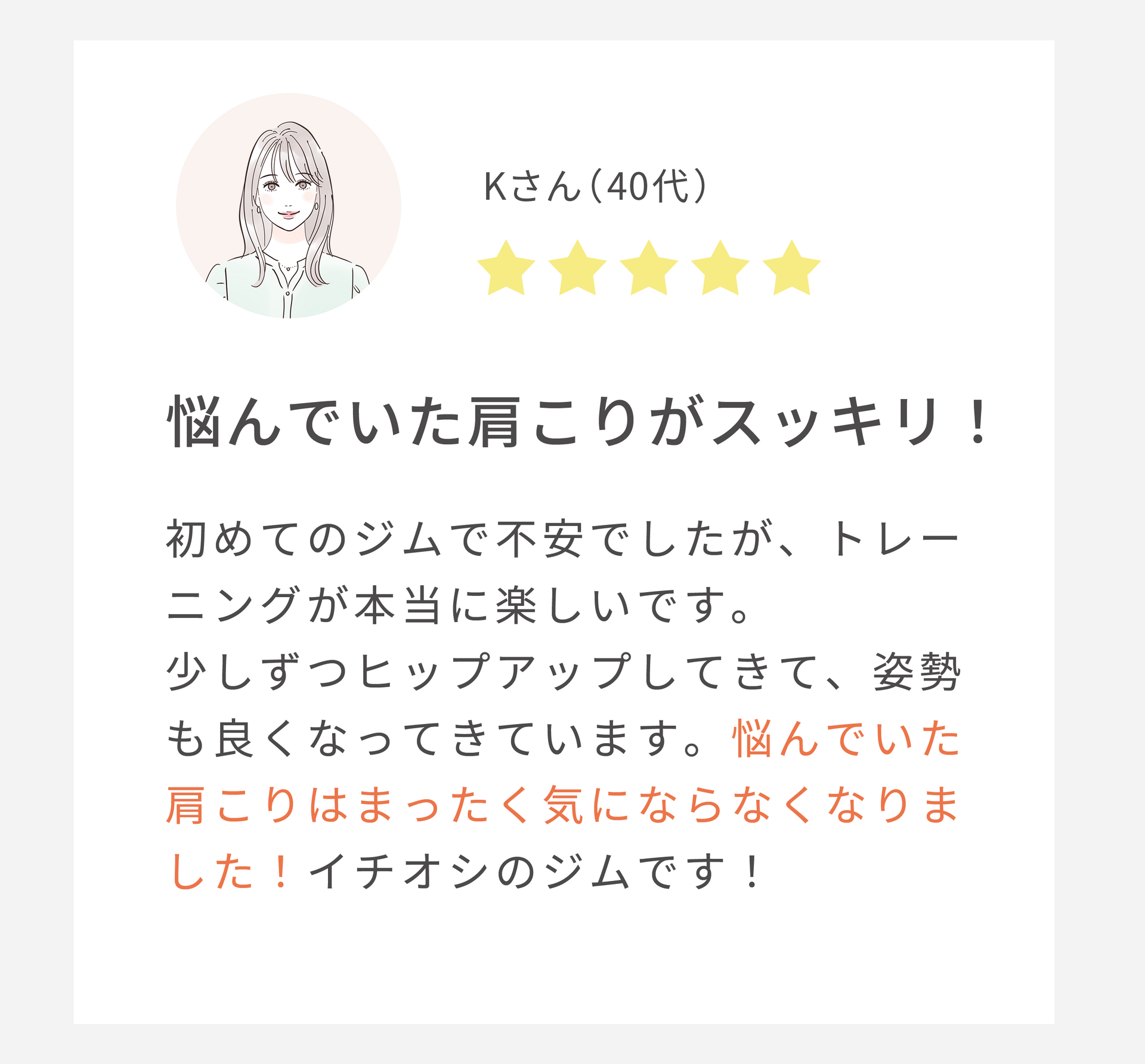 悩んでいた肩こりがスッキリ（40代女性）