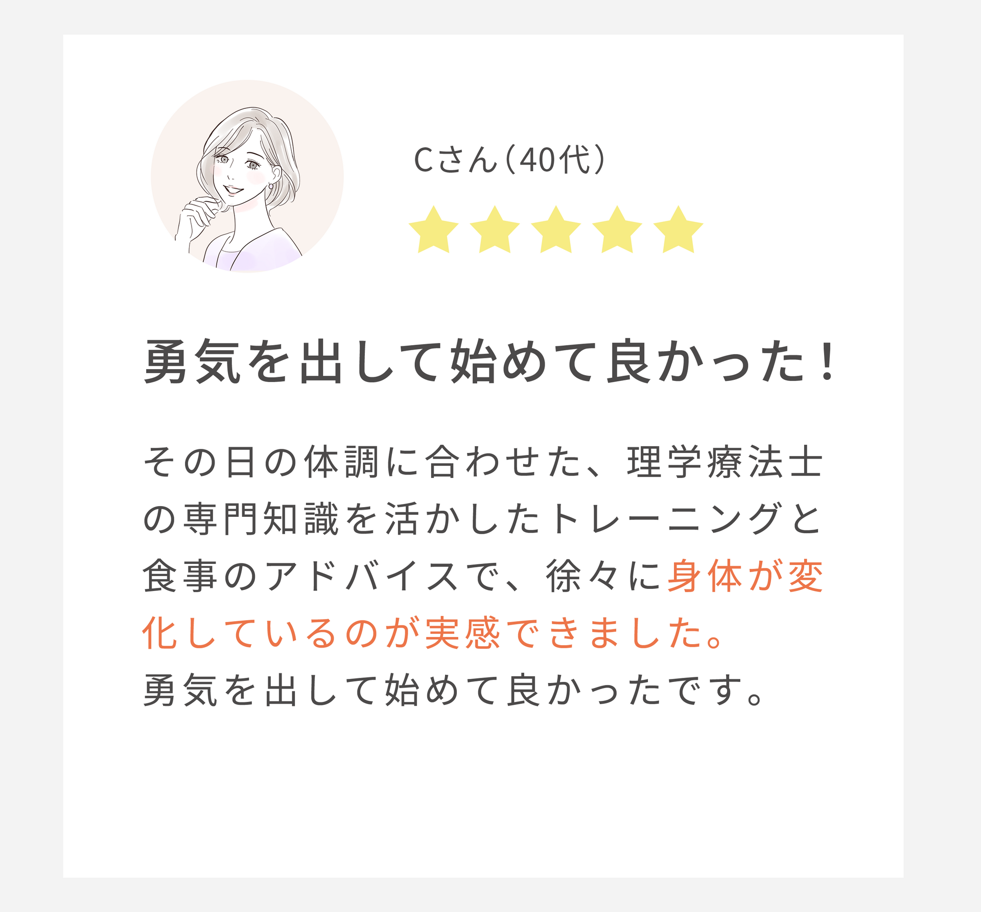 勇気を出して始めてよかった（40代女性）