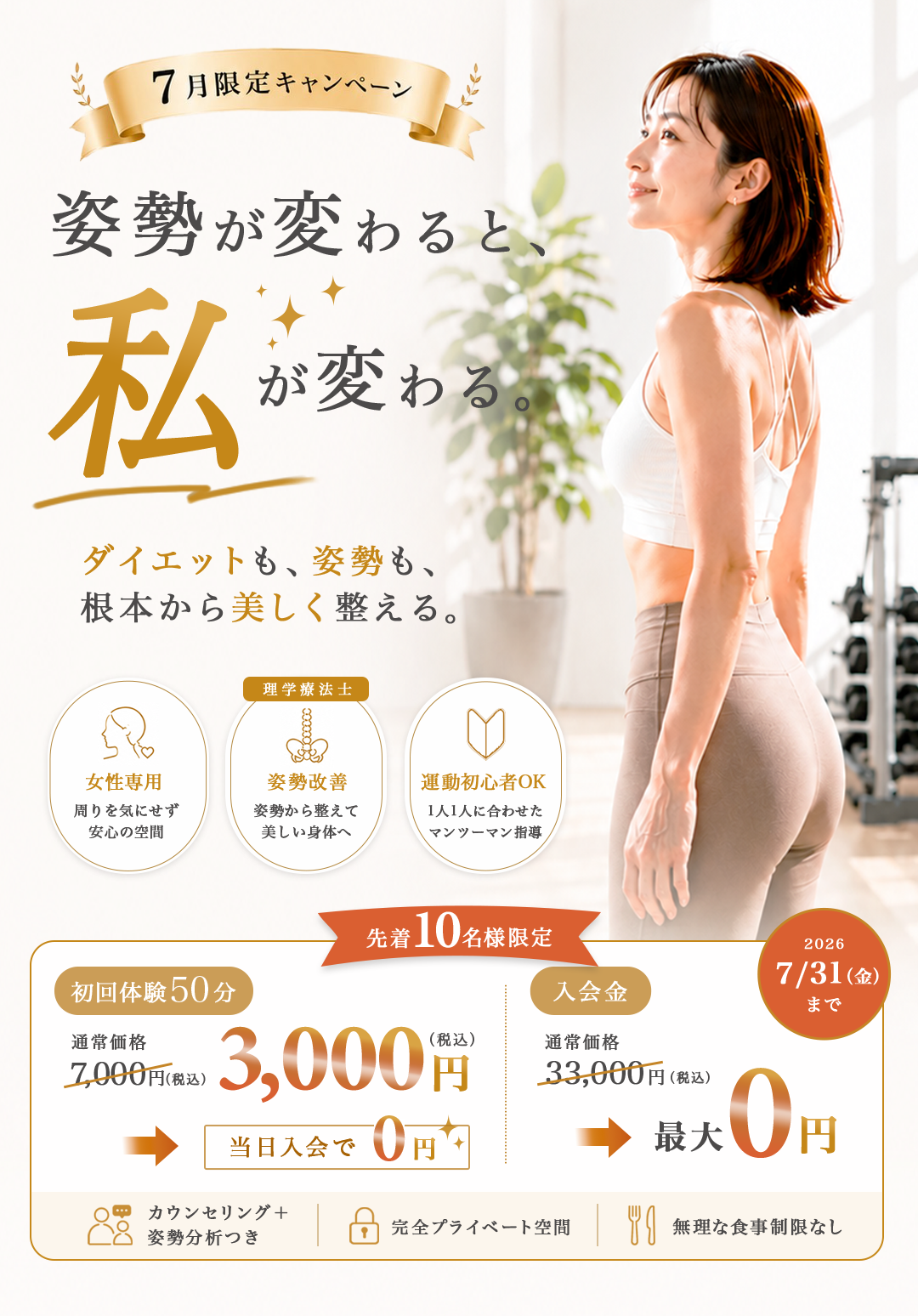 7月限定キャンペーン