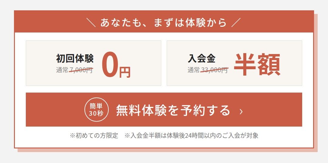 初めての方限定　初回体験0円・入会金半額キャンペーン