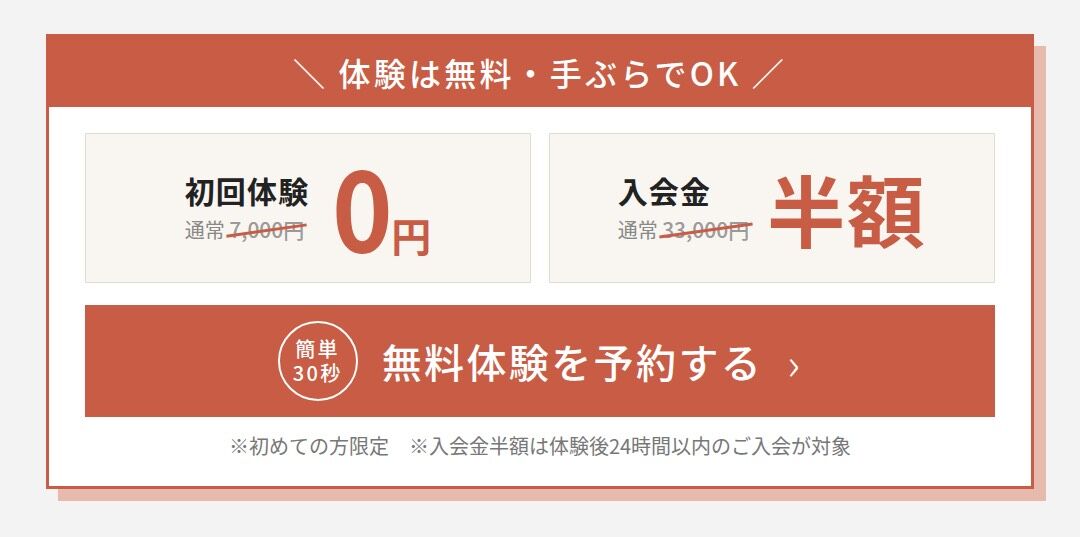初めての方限定　初回体験0円・入会金半額キャンペーン