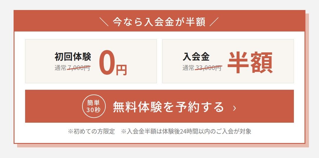 初めての方限定キャンペーン　体験無料・入会金半額